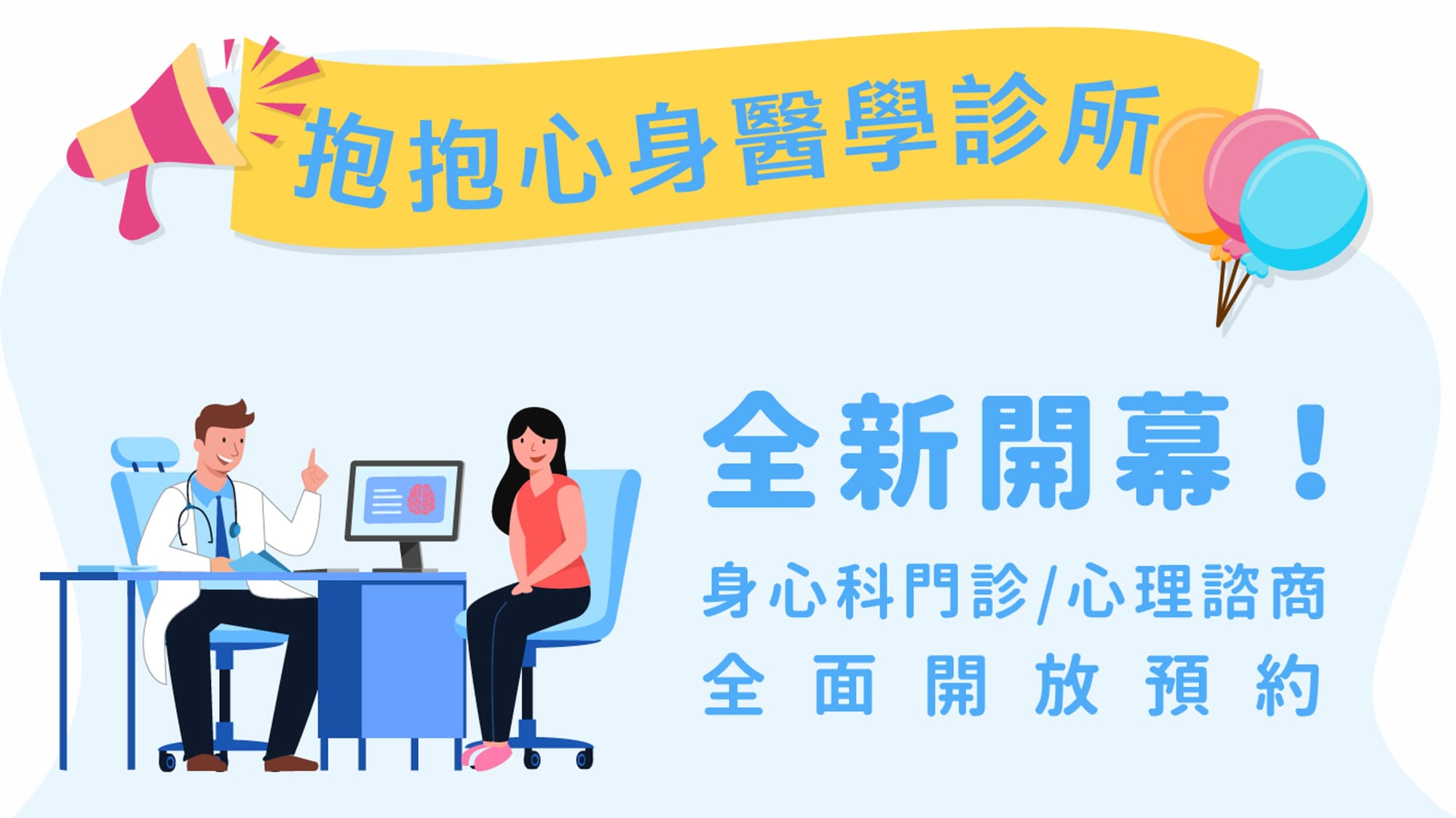 【最新消息】FarHugs Clinic 抱抱心身醫學診所，全新開幕 ✨