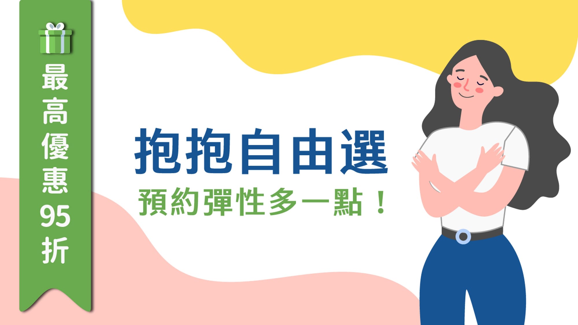 全新抱抱自由選,預約彈性多一點!