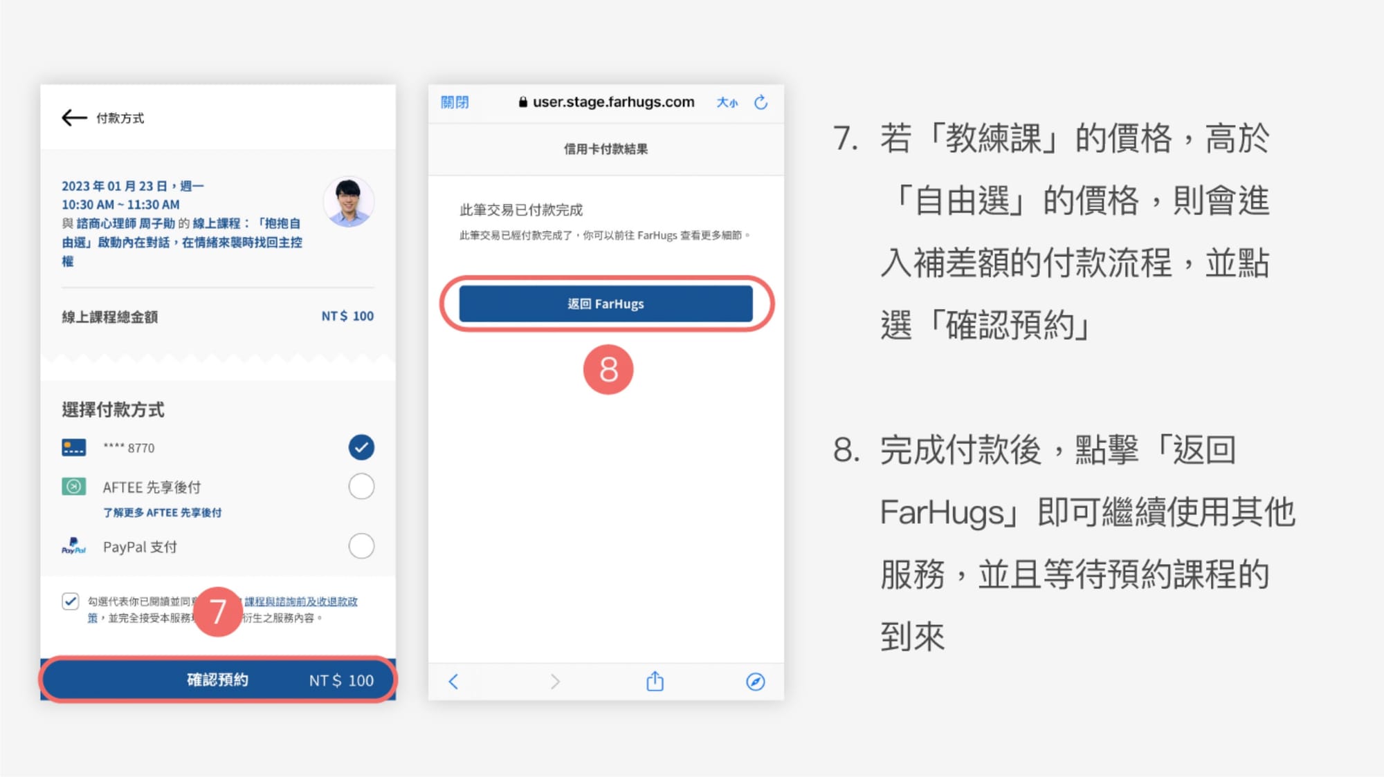 如何使用抱抱自由選?第 7 步及第 8 步