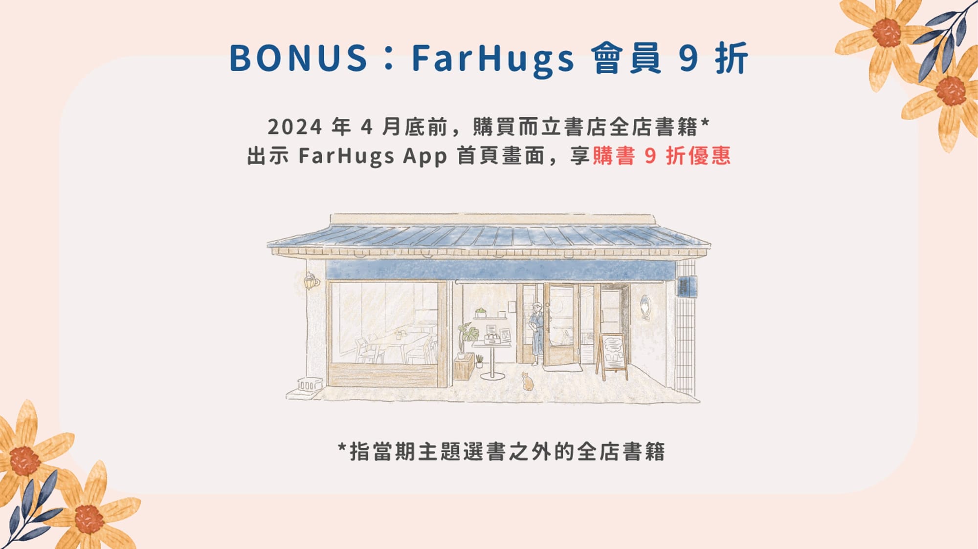心理師說心理書——BONUS：FarHugs 會員優惠