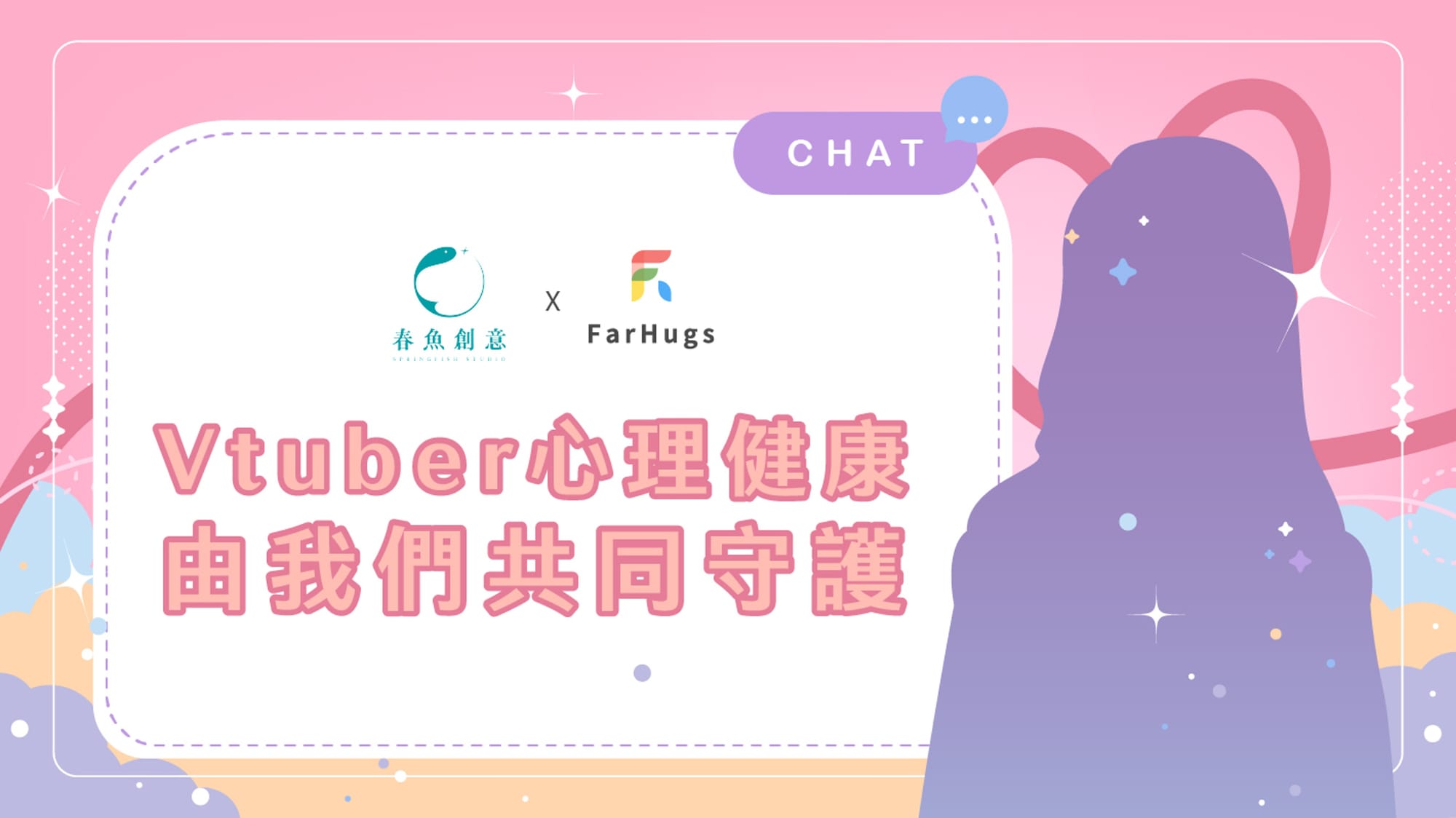 【合作資訊】FarHugs 與「春魚創意」共同守護 Vtuber 的心理健康