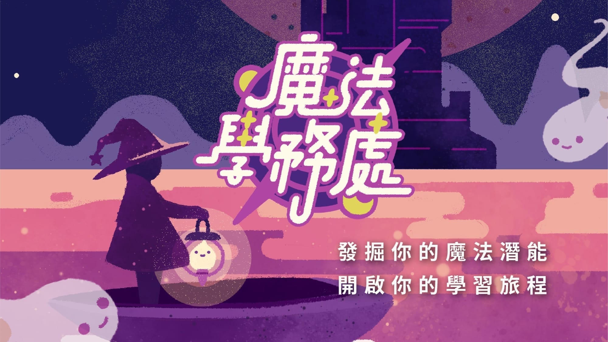 魔法學務處——發掘你的魔法潛能，開啟你的學習旅程