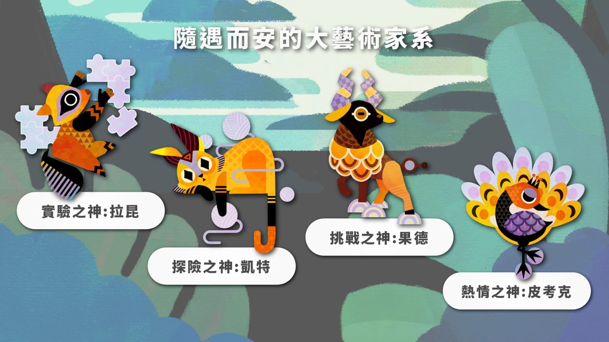 心靈之森神獸家系：隨遇而安的大藝術家系