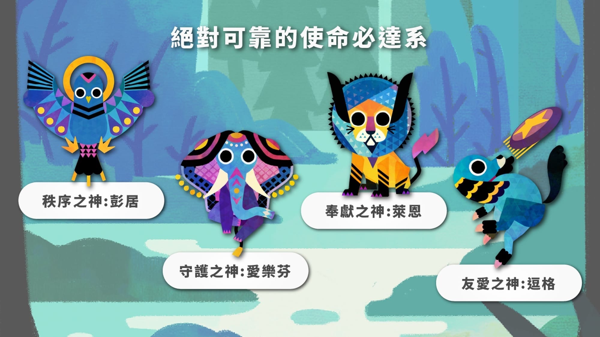 心靈之森神獸家系：絕對可靠的使命必達系