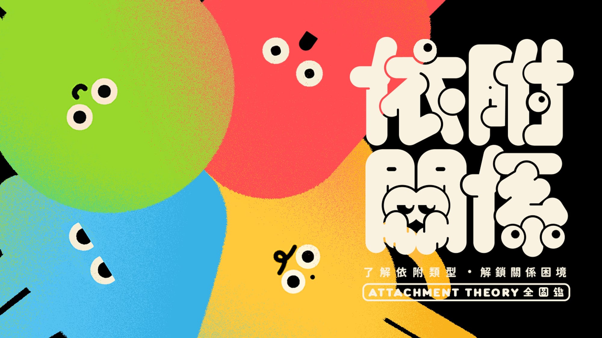 【心理測驗】依附關係圖鑑：了解依附類型・解鎖關係困境 🗝
