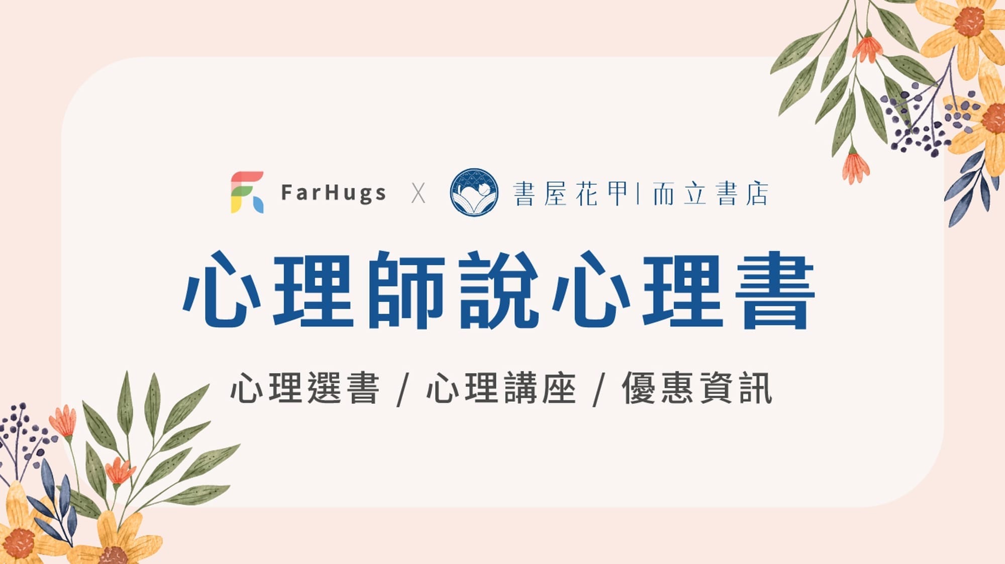 【合作活動】FarHugs x 而立書店：心理師說心理書