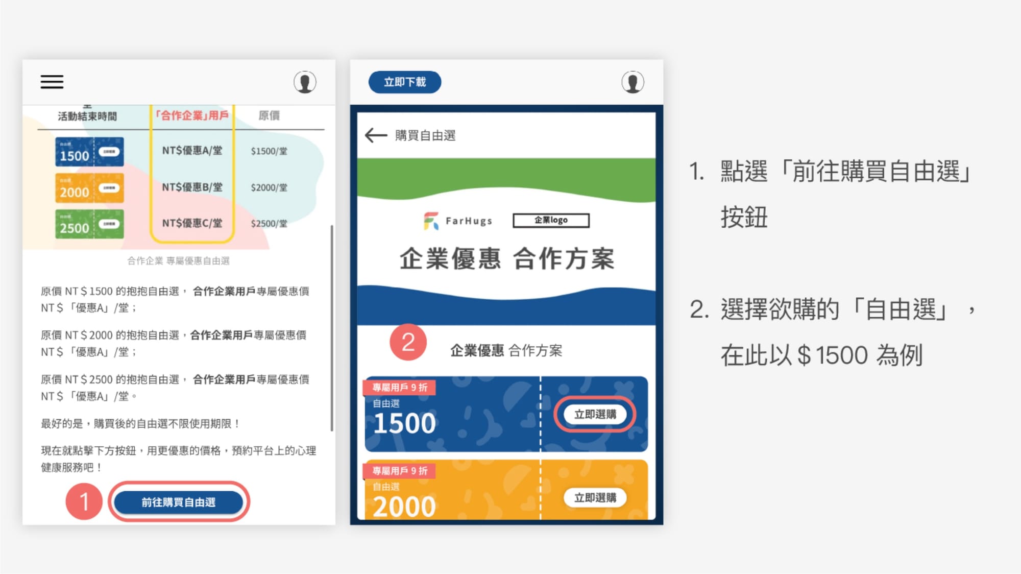 如何購買抱抱自由選?第 1 步及第 2 步