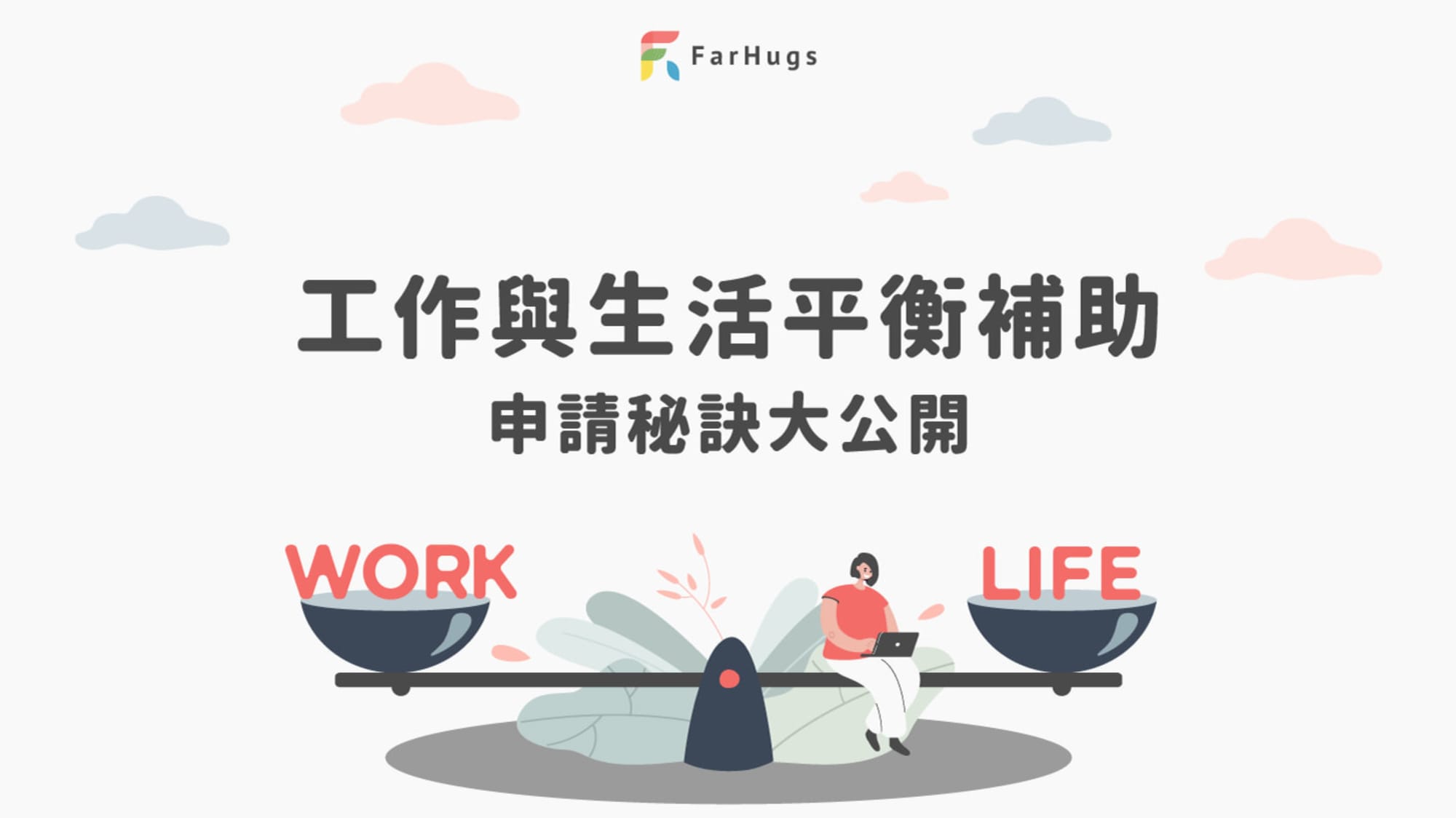 「工作與生活平衡補助」申請秘訣大公開