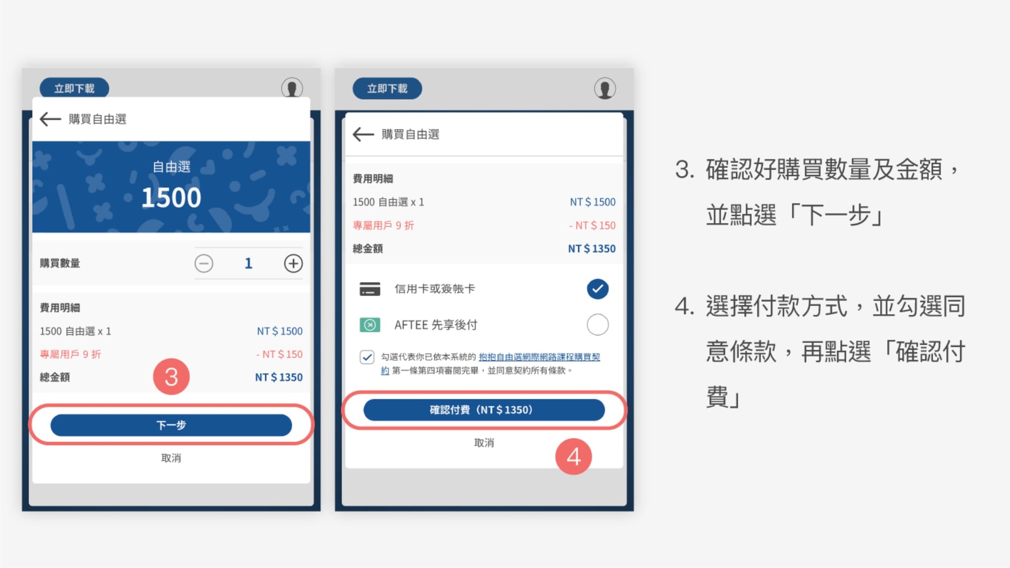 如何購買抱抱自由選?第 3 步及第 4 步