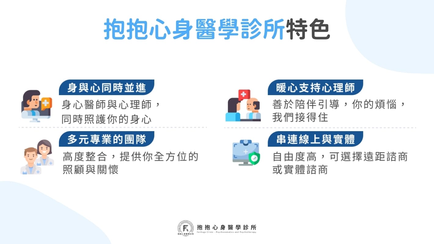 抱抱心身醫學診所特色