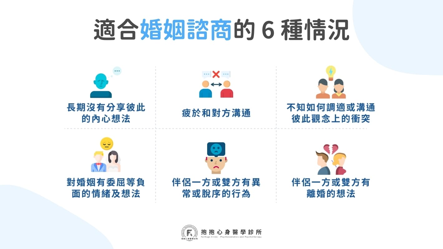 何時需要婚姻諮商？適合婚姻諮商的 6 種情況