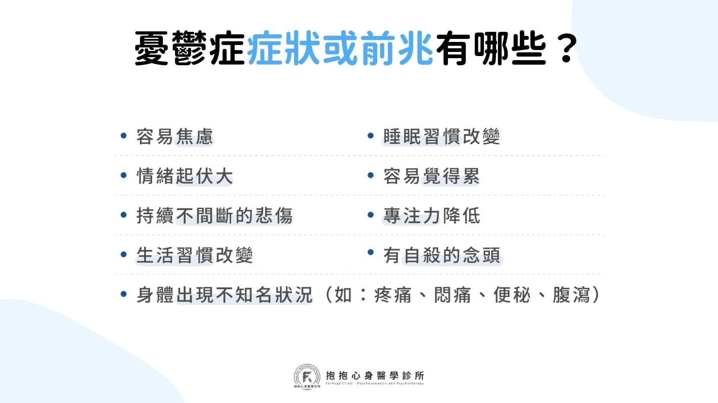 憂鬱症前兆與憂鬱症的症狀有哪些？懷疑自己有憂鬱症？