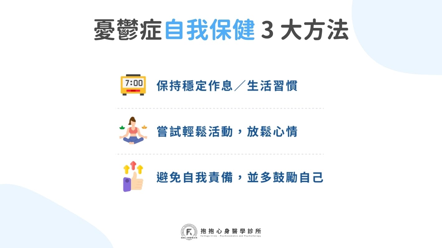 憂鬱症憂鬱症靠自己可以嗎？如何進行自我保健？