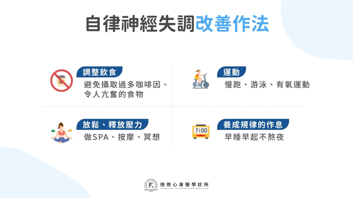 自律神經失調症狀如何改善？自律神經失調改善做法一覽！