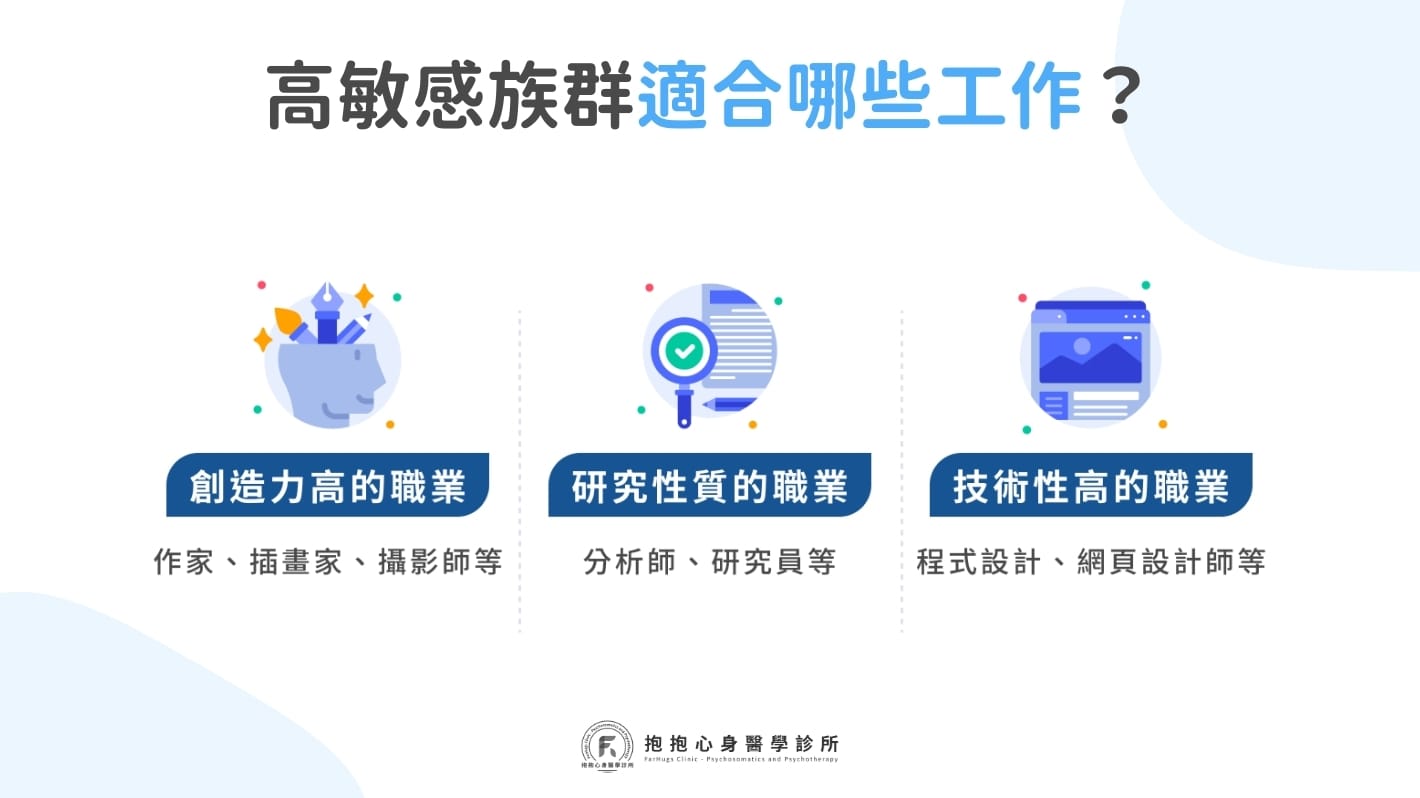 高敏感族群適合工作有哪些?