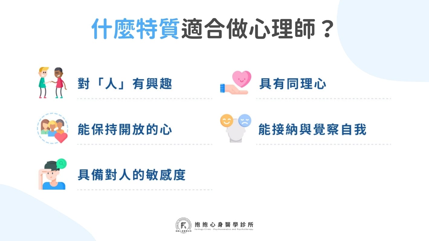 什麼特質適合做心理師？