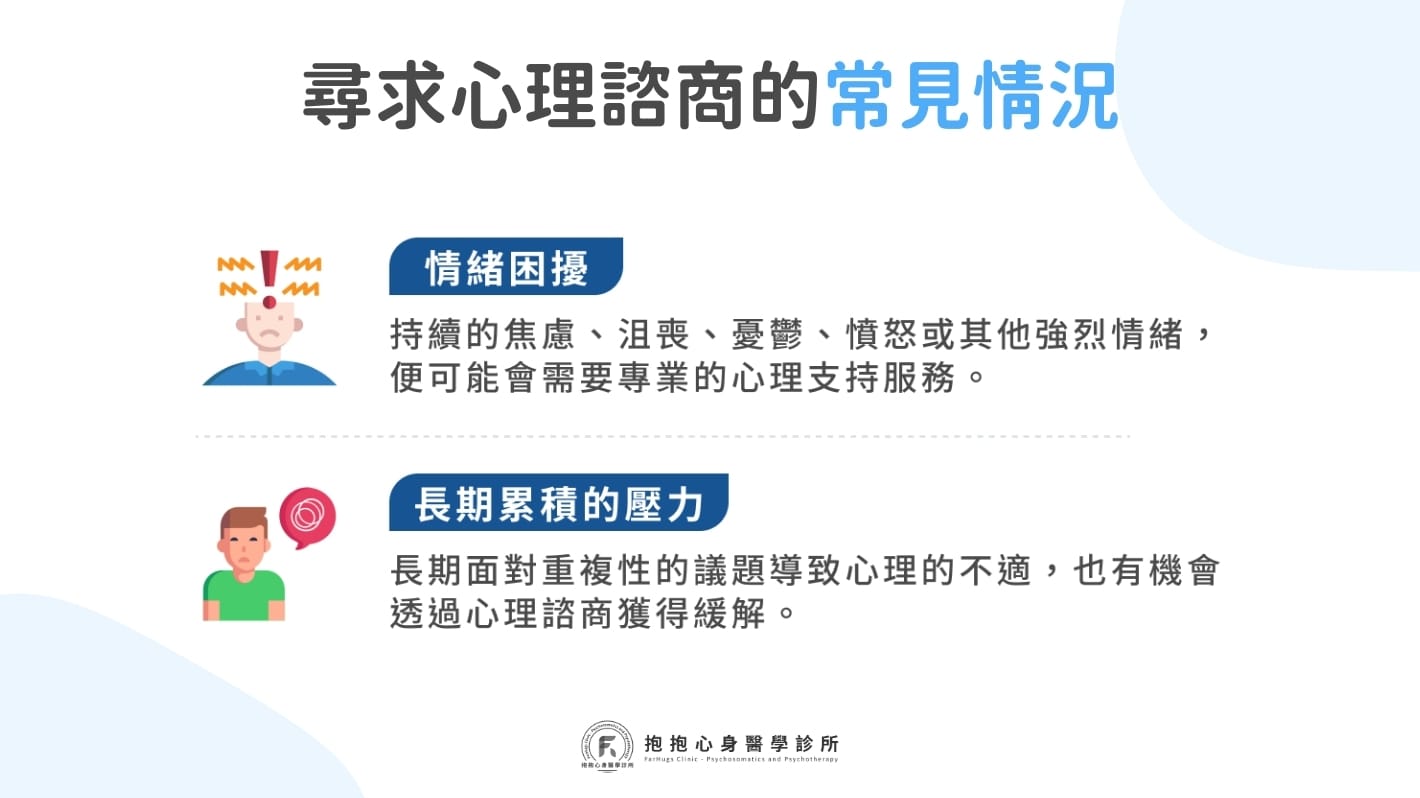 尋求心理諮商的常見情況