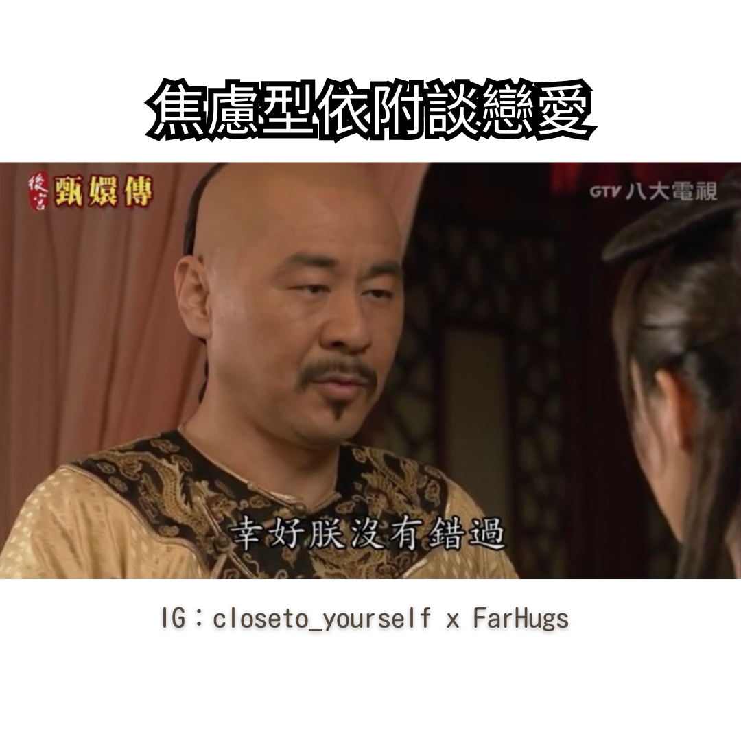 焦慮型依附經典影視角色：《後宮甄嬛傳》的雍正 / 圖片來源：GTV Drama 八大劇樂部 YouTube （https://youtu.be/LTkQXm5qzaE?si=-znjAH1Lb-_R3aZ4）