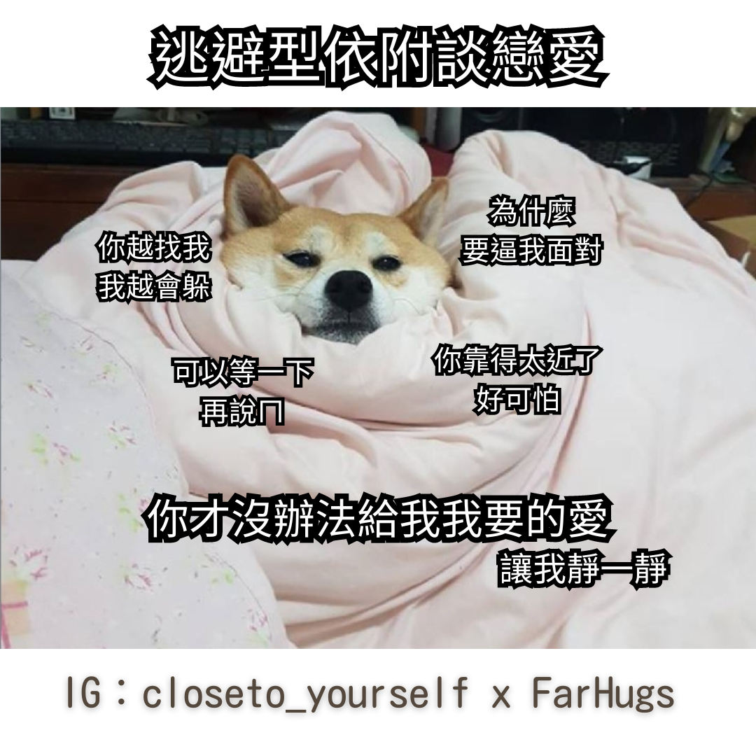 逃避型依附談戀愛常見想法