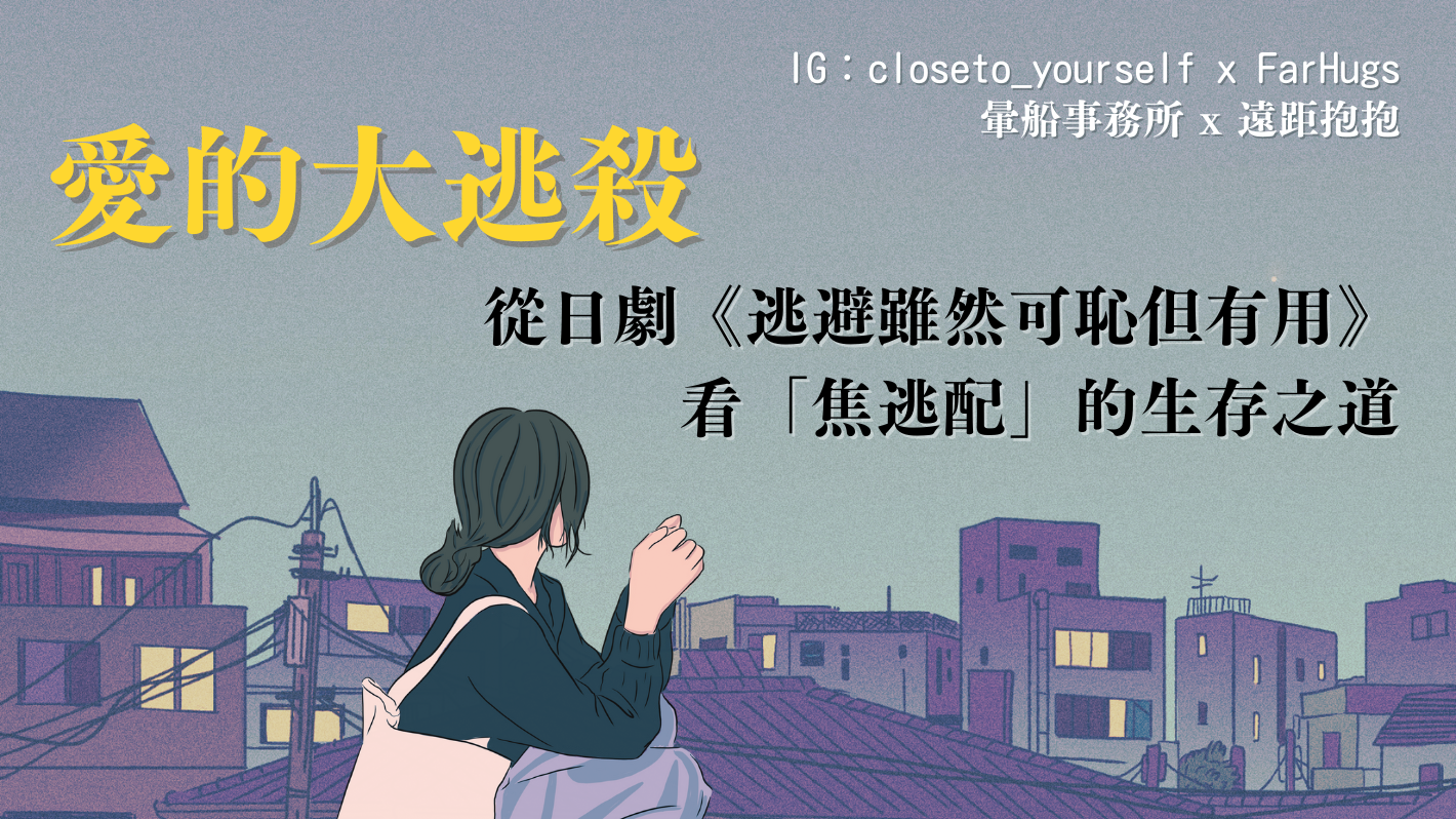 愛的大逃殺——從日劇《逃避雖然可恥但有用》看焦逃配的生存之道