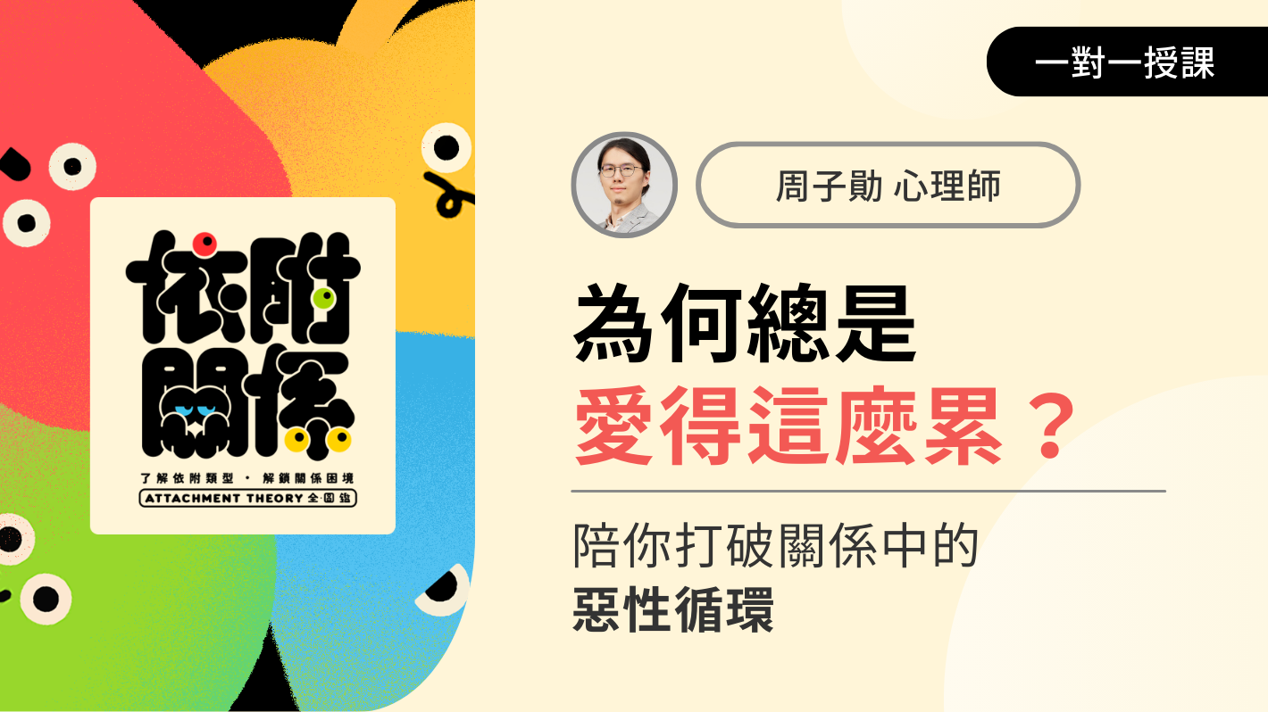 「為何總是愛得這麼累？」心理教練陪你打破關係中的惡性循環