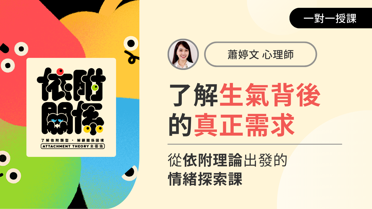 「了解那些生氣背後的真正需求」從依附理論出發的情緒探索課