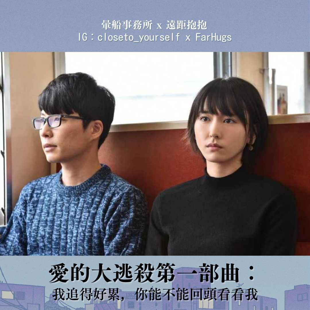 愛的大逃殺第一部曲：我追得好累，你能不能回頭看看我？（圖片來源：https://today.line.me/tw/v2/article/KKLGXN）