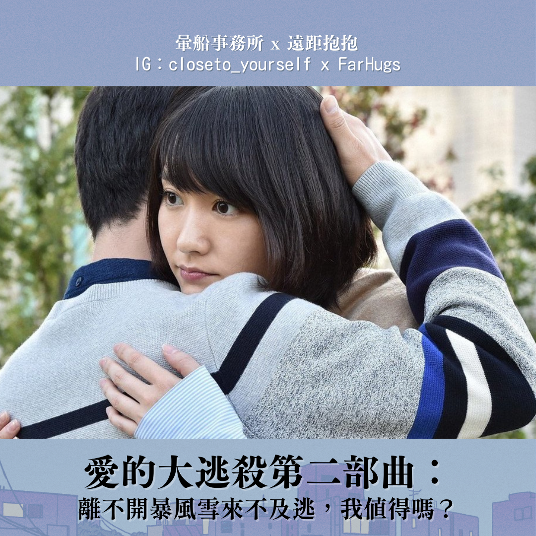 愛的大逃殺第二部曲：離不開暴風雪來不及逃，我值得嗎？（圖片來源：https://www.cup.com.hk/2016/11/11/redeye-nigehaji/）