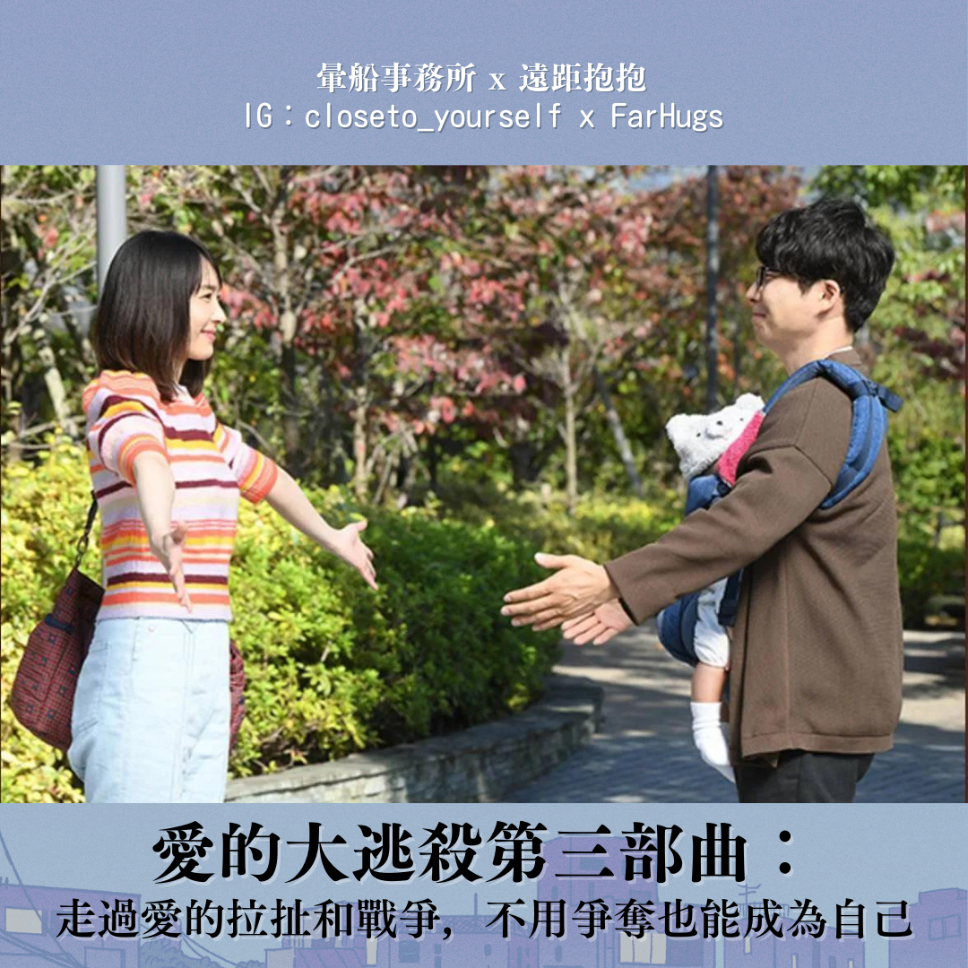 愛的大逃殺第三部曲：走過愛的拉扯和戰爭，不用爭奪也能成為自己（圖片來源：https://www.vogue.com.tw/entertainment/article/...）