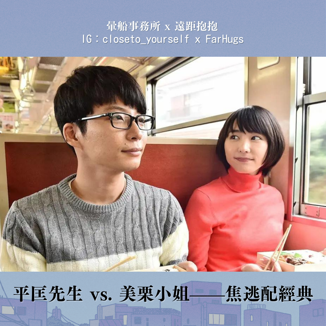平匡先生 vs. 美栗小姐——焦逃配經典（圖片來源：https://www.amazon.co.jp/...）