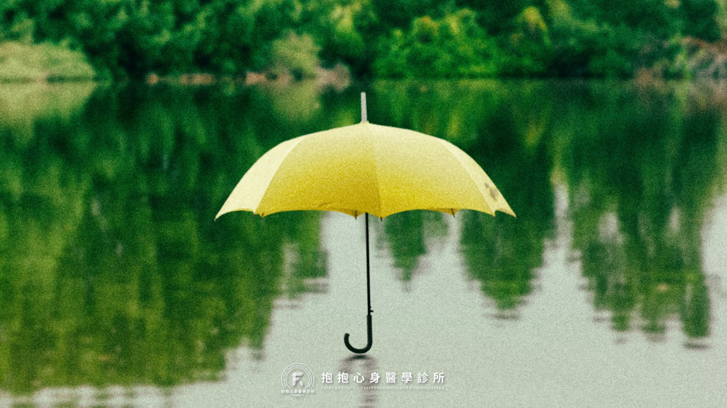 不安全感的人，像是沒有任何保護傘的可怕世界