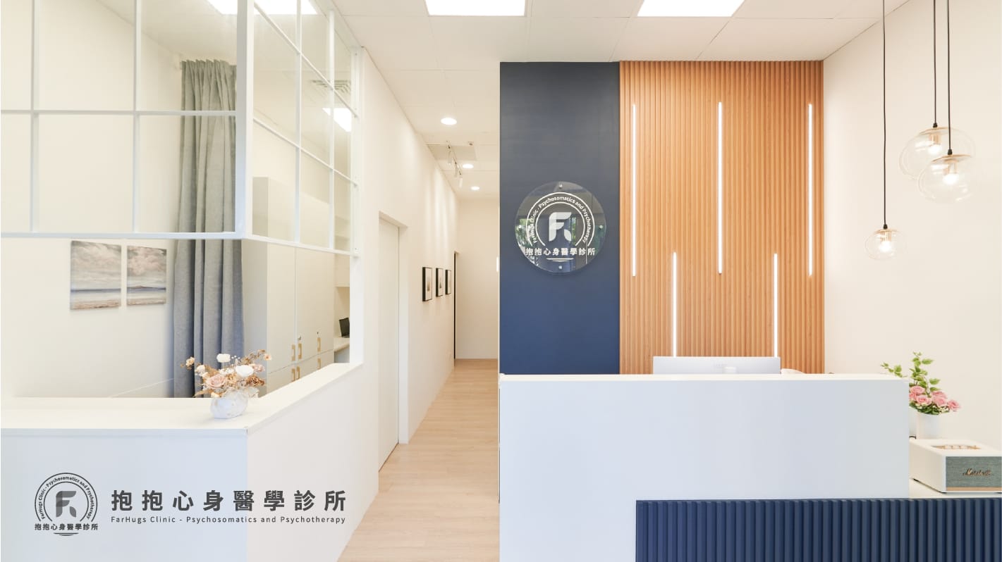抱抱心身醫學診所