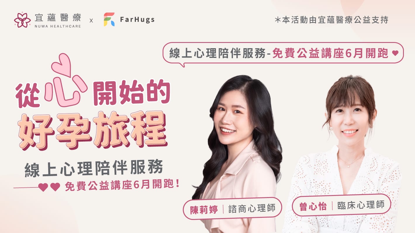 【免費公益講座】從心開始的好孕旅程 — 線上心理健康講座，報名開跑！