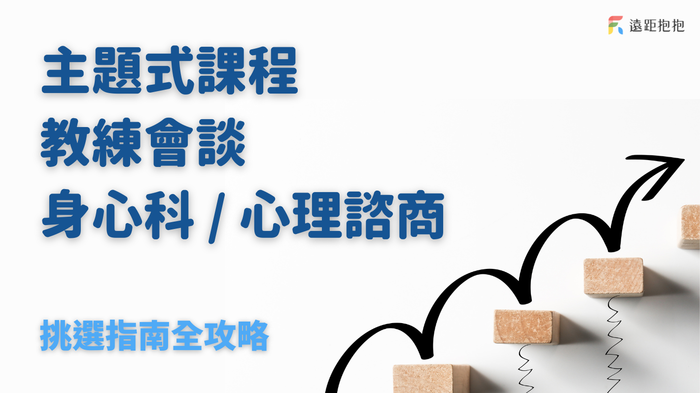 主題式課程｜教練會談｜心理諮商 ・挑選指南全攻略