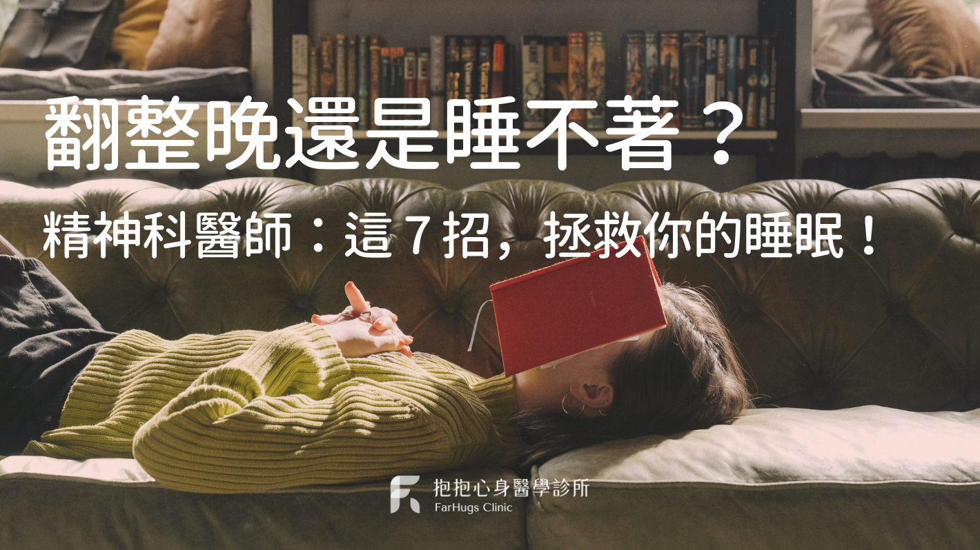 翻整晚還是睡不著? 精神科醫師:這 7 招,拯救你的睡眠!