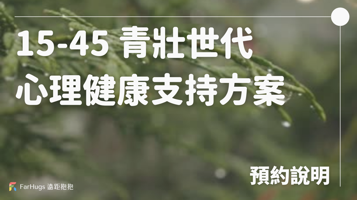 衛福部 15-45 歲青壯世代心理健康支持方案・即日起開放！