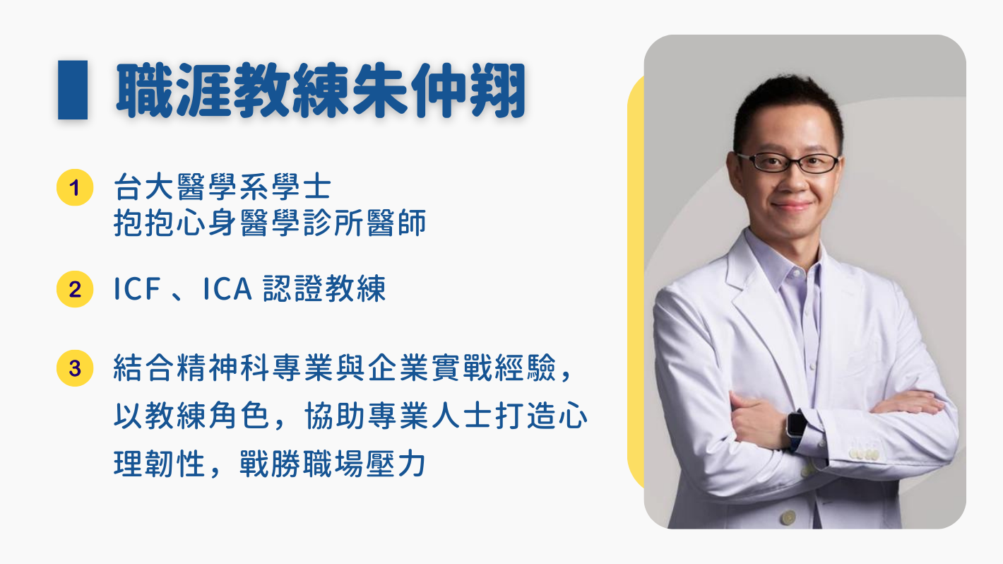 主題式課程｜教練會談｜心理諮商 ・挑選指南全攻略