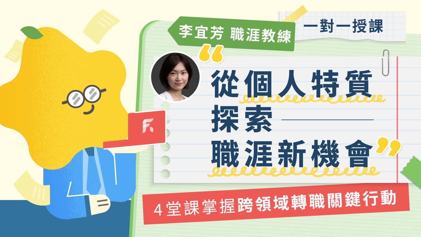 從個人特質探索職涯新機會！ 4 堂課掌握跨領域轉職關鍵行動