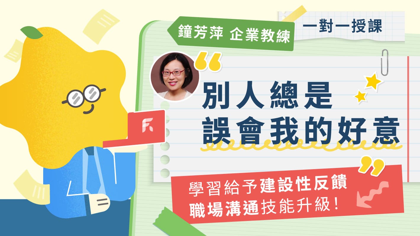 學習正確地給予及接收反饋，讓職場互動更上層樓！