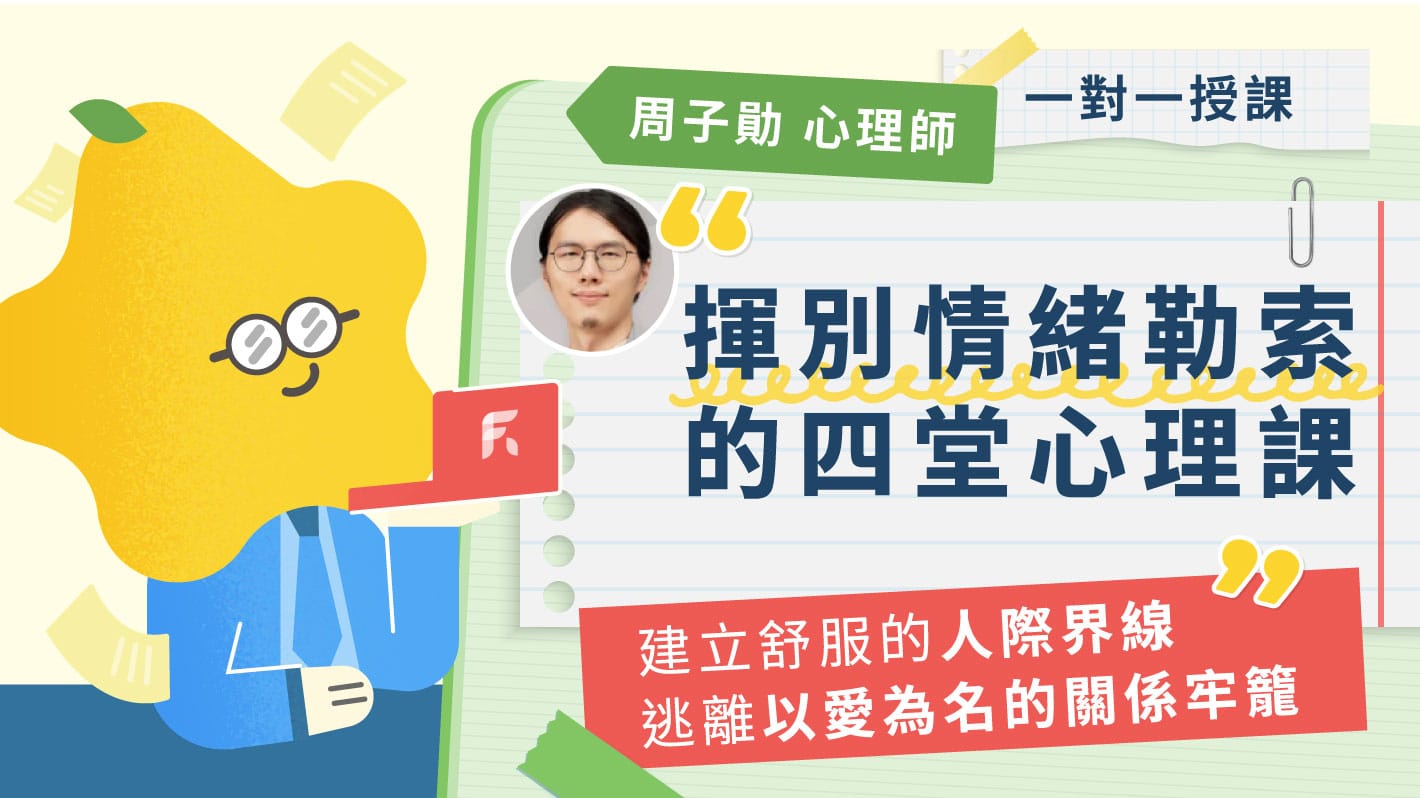 我的人生我做主：揮別情緒勒索的四堂心理課