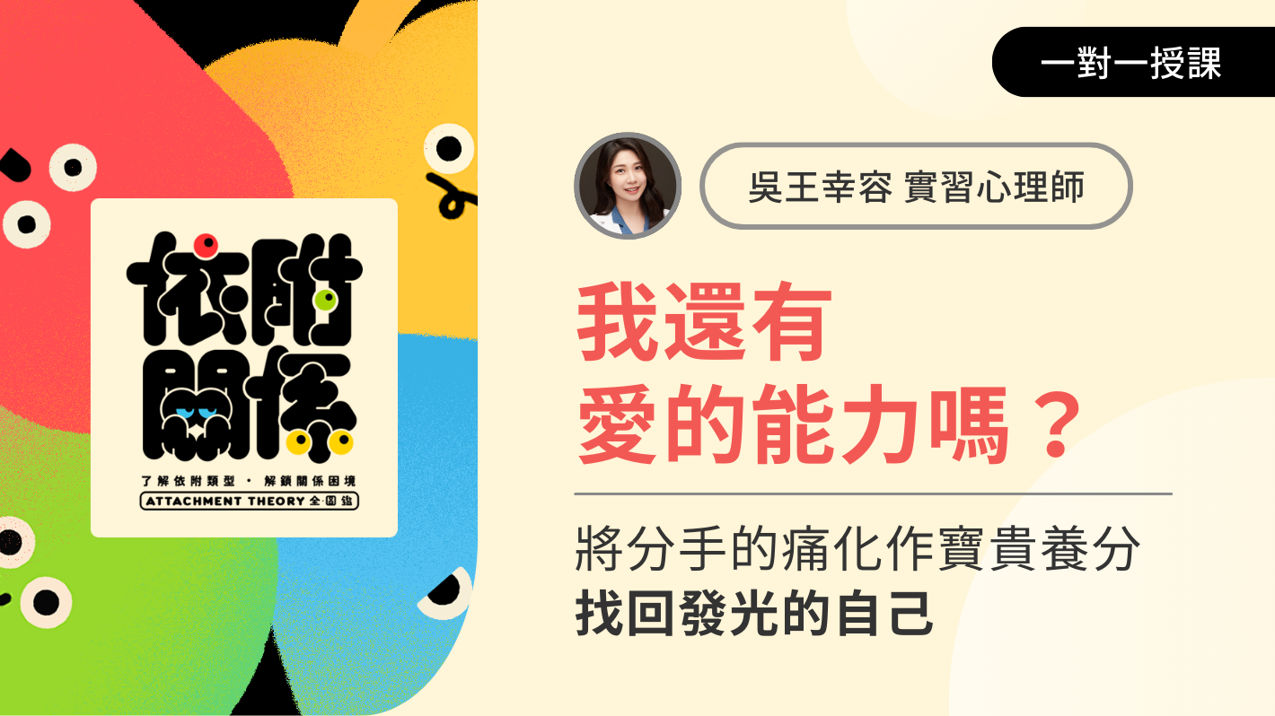 我還有愛的能力嗎？分手後六堂課找回發光的自己
