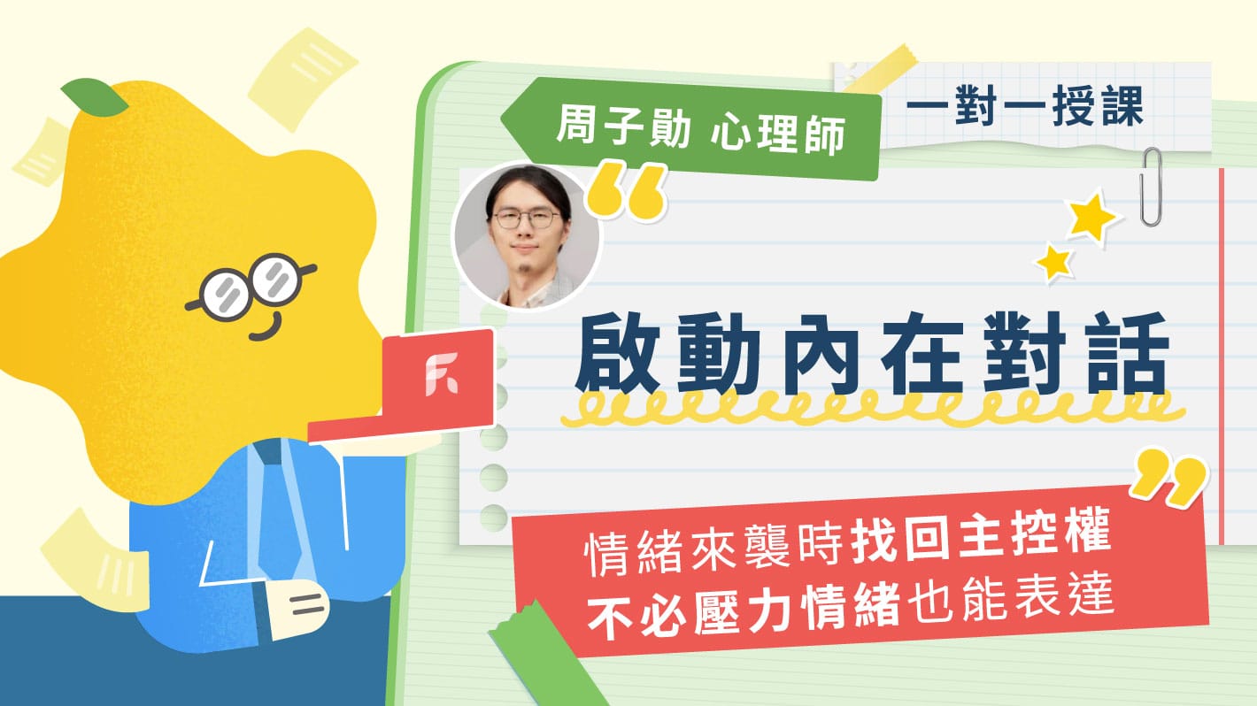 啟動內在對話，在情緒來襲時找回主控權