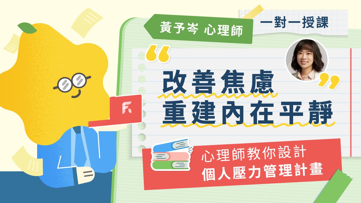 改善焦慮！心理師教你設計個人「壓力管理計劃」