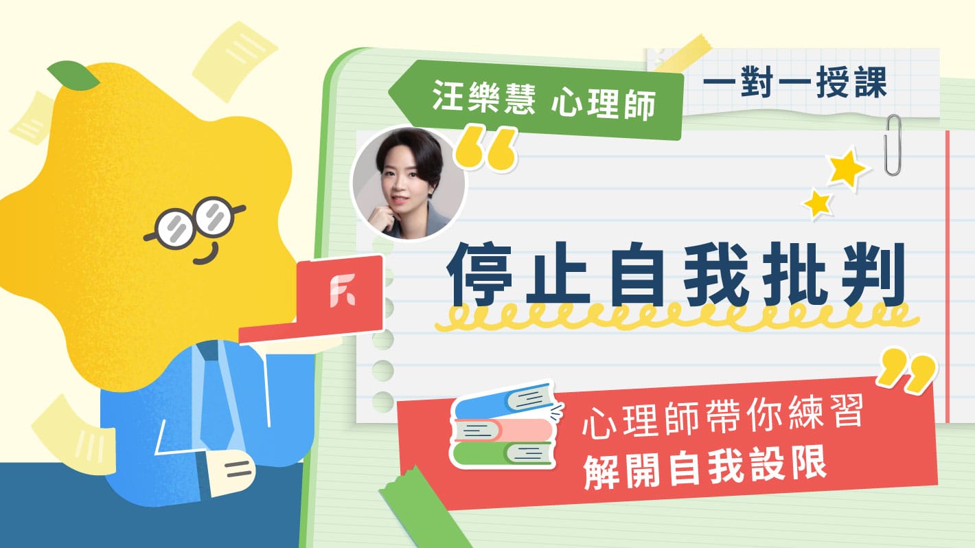 停止自我批判，心理師帶你練習解開自我設限