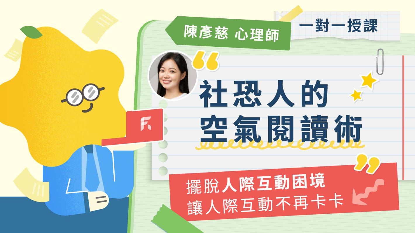 讀心讀空氣，讓人際互動不再卡卡！