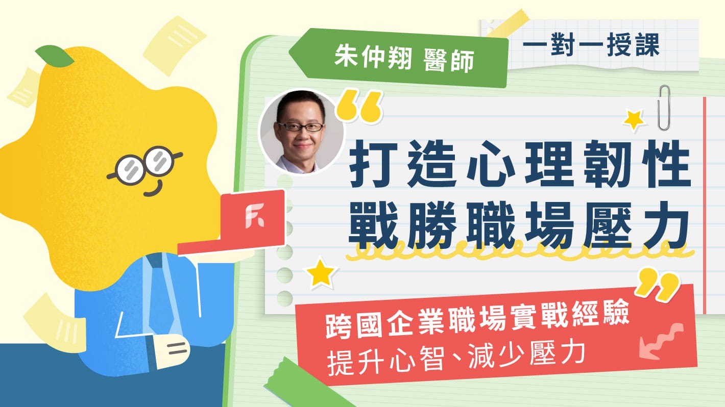 打造心理韌性，戰勝職場壓力