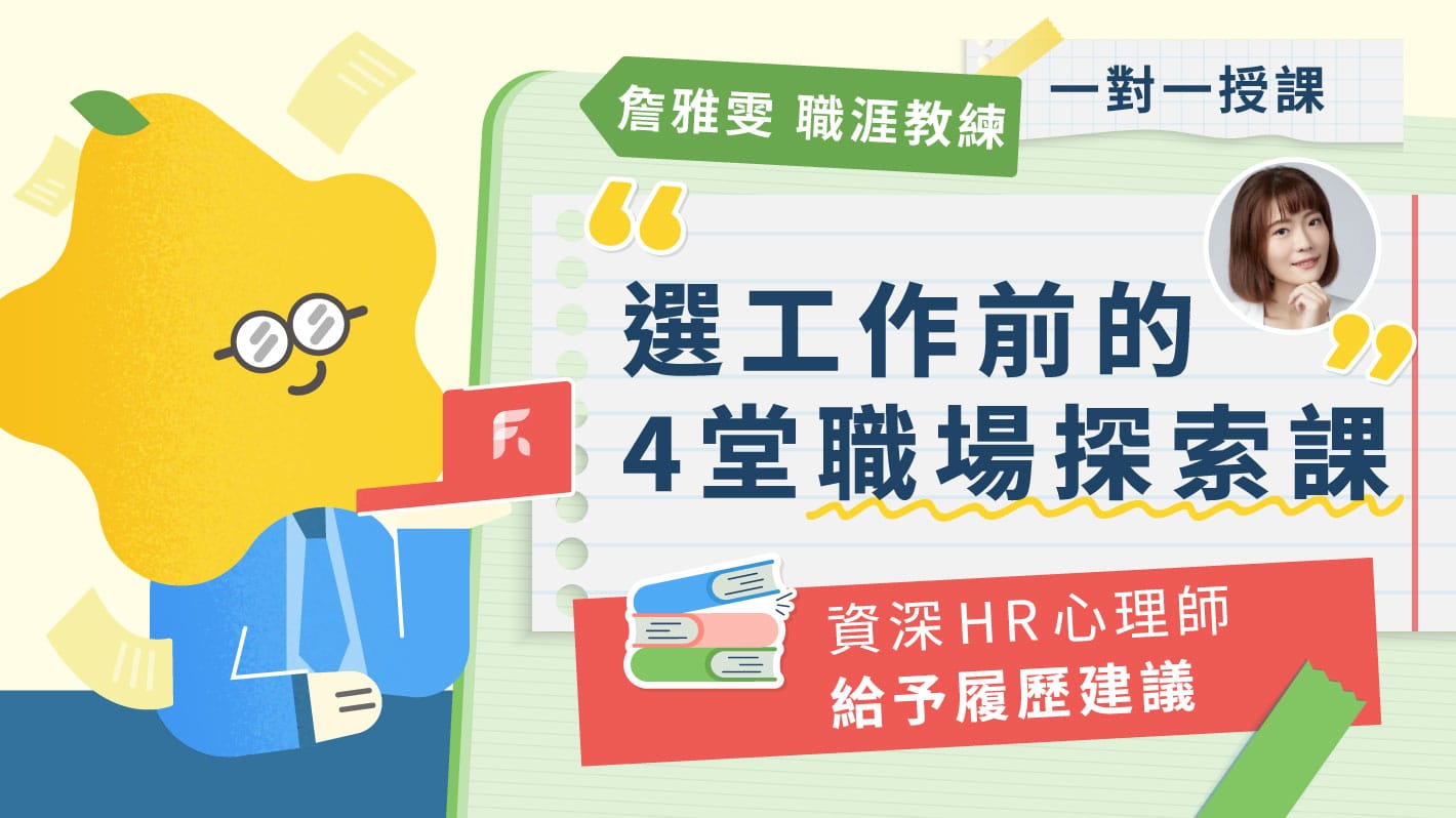 看見優勢、發揮天賦！選擇工作前的四堂探索課