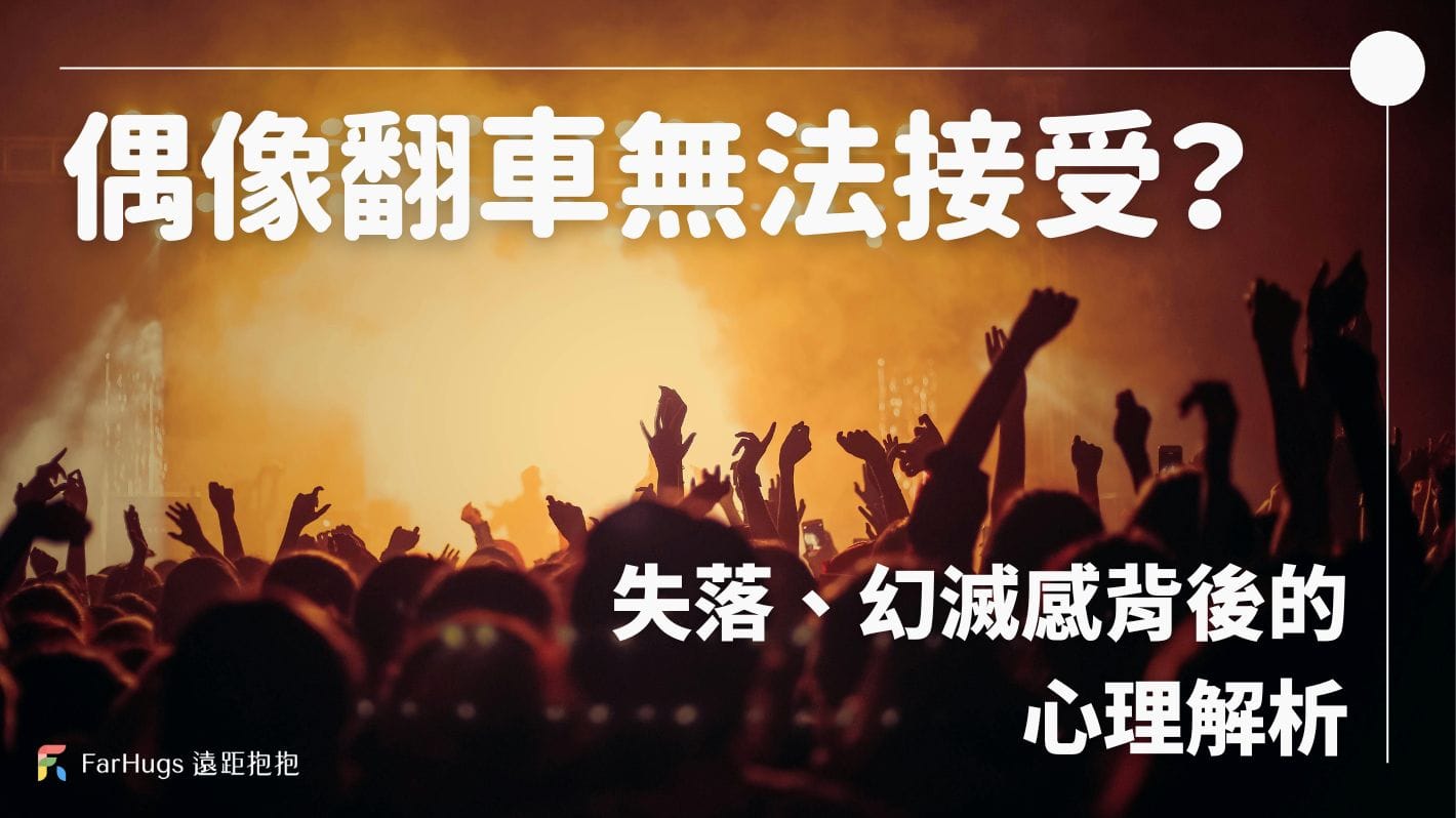 喜愛的偶像、名人翻車無法接受？失落、幻滅感背後的心理解析