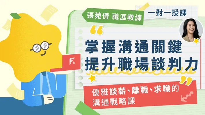 掌握溝通關鍵，提升職場談判優勢！優雅談薪、離職、求職的溝通戰略課