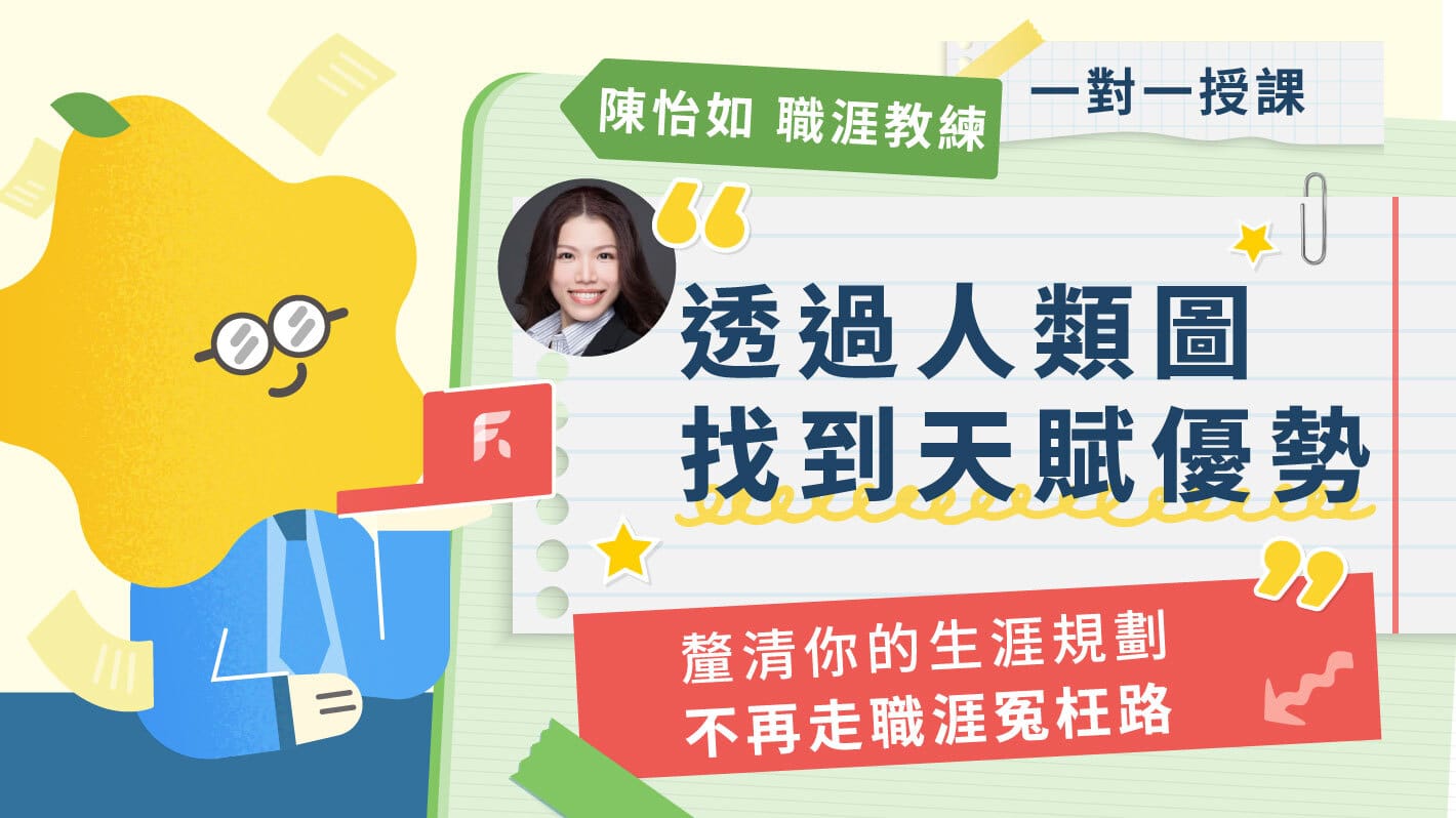 透過人類圖找到你獨有的天賦優勢，實現理想職涯！